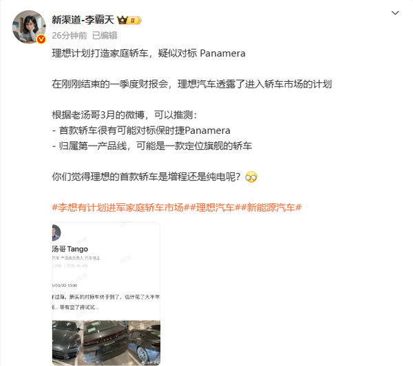 體育投注：曝理想汽車計劃打造家庭轎車 疑對標保時捷Panamera